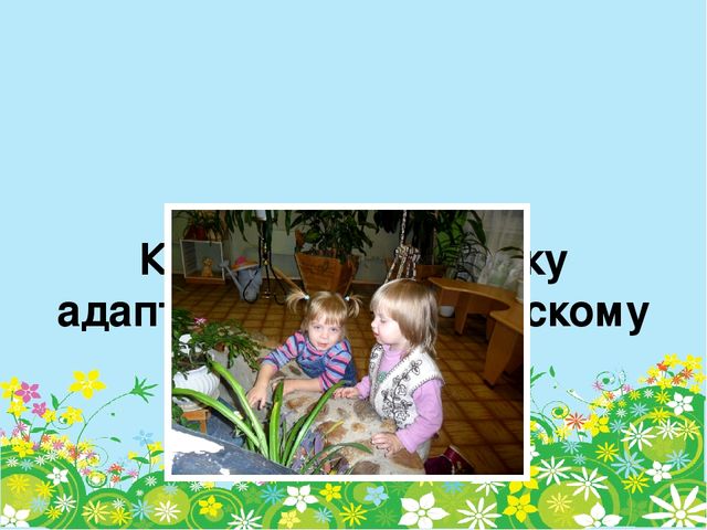 Адаптация ребенка к условиям дошкольного учреждения