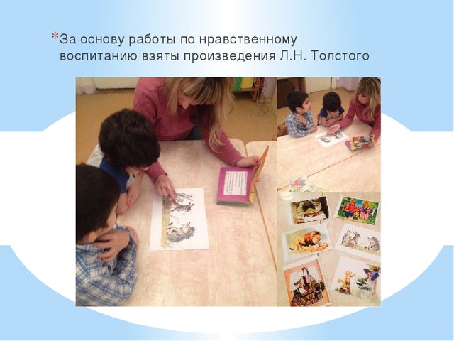 ПРОИЗВЕДЕНИЯ Л.Н.ТОЛСТОГО, КАК СРЕДСТВО НРАВСТВЕННОГО ВОСПИТАНИЯ ДЕТЕЙ ДОШКОЛЬНОГО ВОЗРАСТА в реализации ФГОС