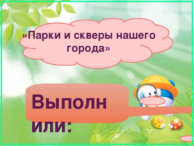 Парки и скверы нашего города