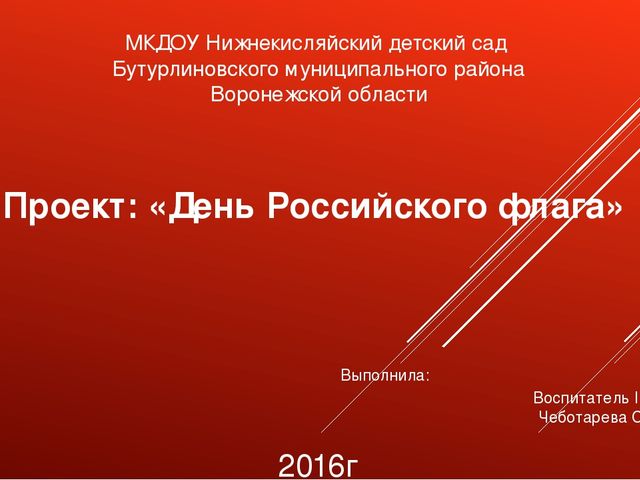 Презентация проекта "День Российского Флага"