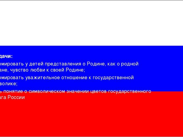 Презентация проекта "День Российского Флага"