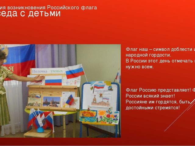 Презентация проекта "День Российского Флага"