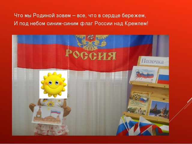 Презентация проекта "День Российского Флага"