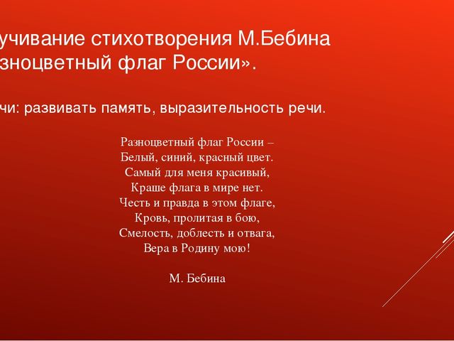 Презентация проекта "День Российского Флага"