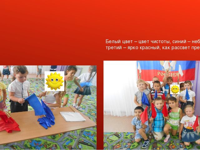 Презентация проекта "День Российского Флага"