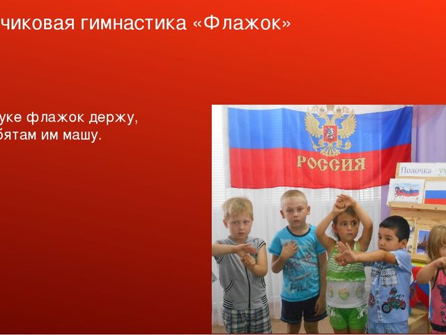 Презентация проекта "День Российского Флага"