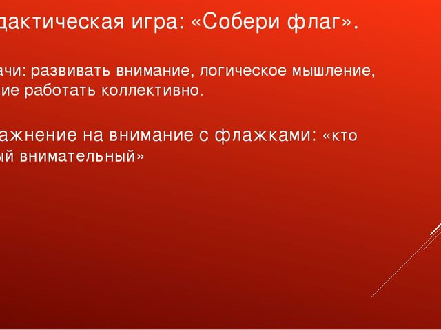 Презентация проекта "День Российского Флага"