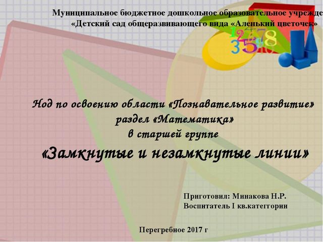 Презентация по математике в старшей группе «Замкнутые и незамкнутые линии» Л.Г.Петерсон. Раз-ступенька, два-ступенька