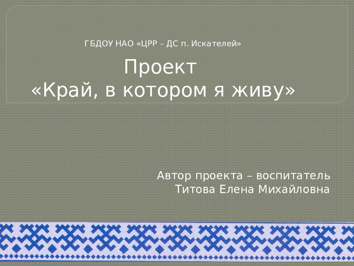 Презентация проекта на тему "Край, в котором я живу"