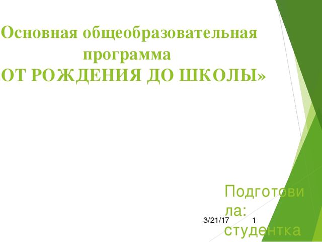 Презентация "Программа от рождения до школы"