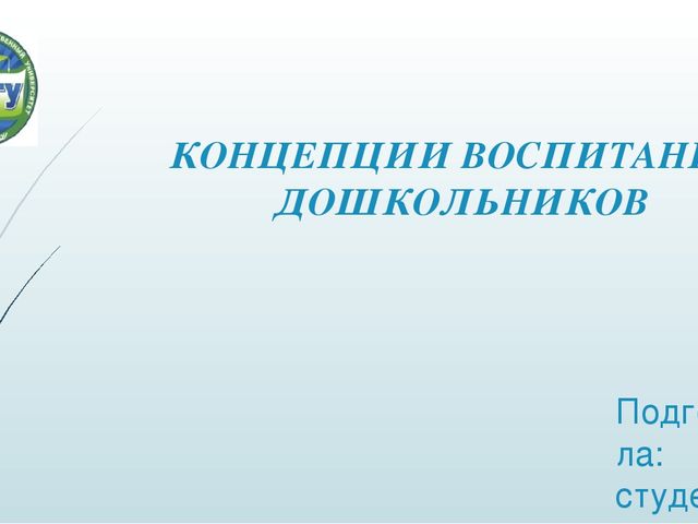 ПРЕЗЕНТАЦИЯ ПО САМООБРАЗОВАНИЮ " Концепция воспитания дошкольников"