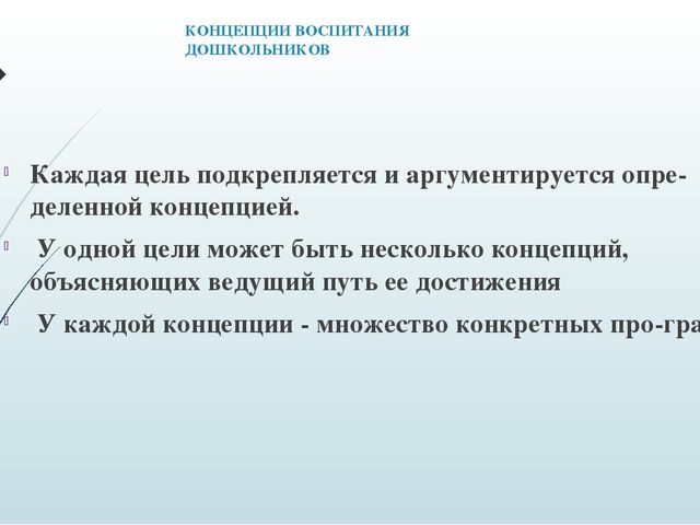 ПРЕЗЕНТАЦИЯ ПО САМООБРАЗОВАНИЮ " Концепция воспитания дошкольников"