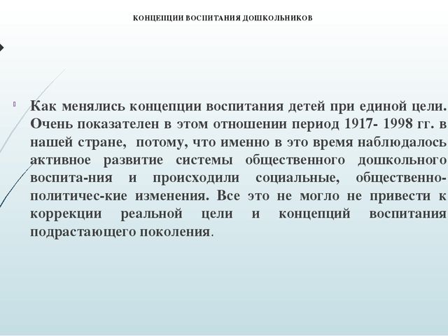 ПРЕЗЕНТАЦИЯ ПО САМООБРАЗОВАНИЮ " Концепция воспитания дошкольников"