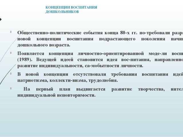 ПРЕЗЕНТАЦИЯ ПО САМООБРАЗОВАНИЮ " Концепция воспитания дошкольников"