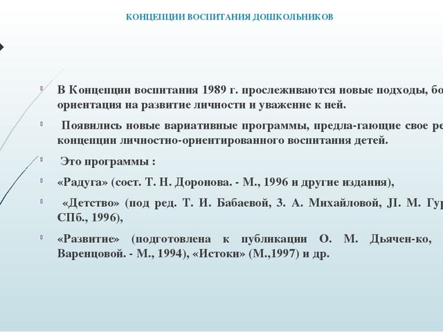 ПРЕЗЕНТАЦИЯ ПО САМООБРАЗОВАНИЮ " Концепция воспитания дошкольников"