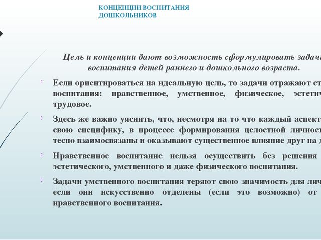 ПРЕЗЕНТАЦИЯ ПО САМООБРАЗОВАНИЮ " Концепция воспитания дошкольников"