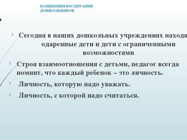 ПРЕЗЕНТАЦИЯ ПО САМООБРАЗОВАНИЮ " Концепция воспитания дошкольников"