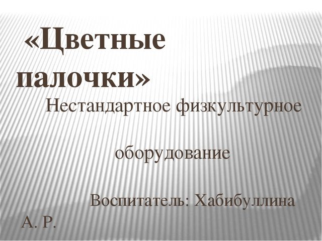 Нестандартное физкультурное «Цветные палочки»