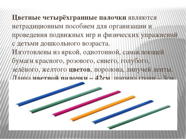 Нестандартное физкультурное «Цветные палочки»