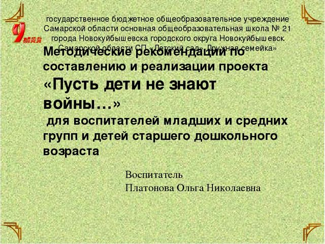 Презентация-Методические рекомендации по составлению и реализации проекта «Пусть дети не знают войны…» для воспитателей младших и средних групп и детей старшего дошкольного возраста