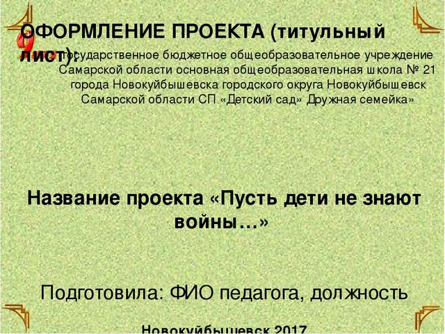 Презентация-Методические рекомендации по составлению и реализации проекта «Пусть дети не знают войны…» для воспитателей младших и средних групп и детей старшего дошкольного возраста