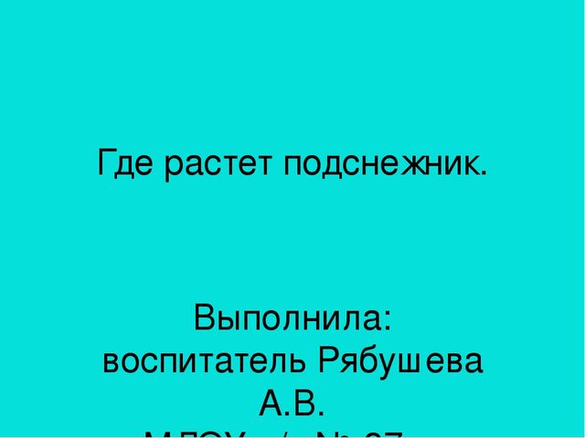 Презентация область познание "Где растет подснежник"