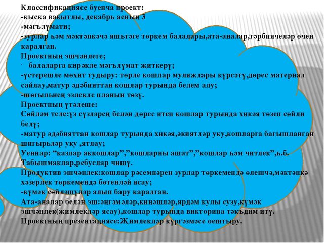 Презентация по экологическому воспитанию на тему "Кышлаучы кошлар"
