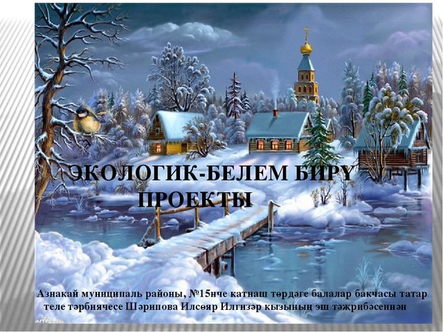 Презентация по экологическому воспитанию на тему "Кышлаучы кошлар"