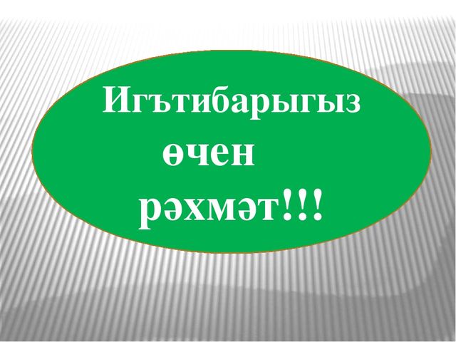 Презентация по экологическому воспитанию на тему "Кышлаучы кошлар"