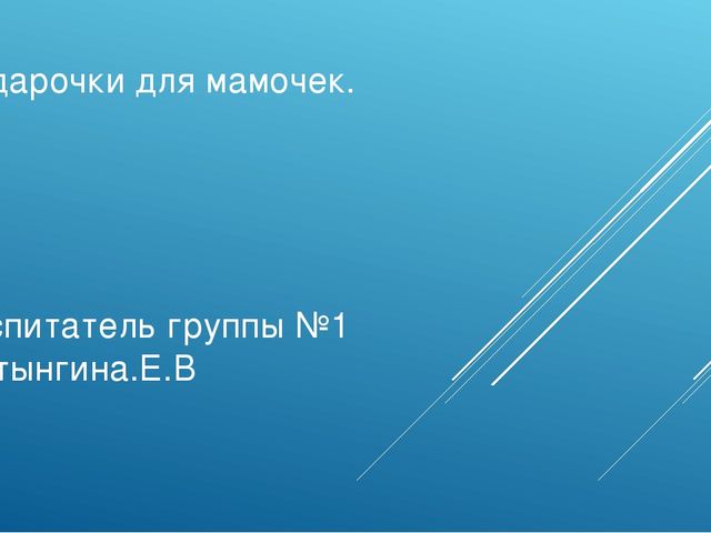 Презентация ,,Открытки к 8 марта,,