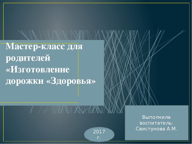Мастер-класс для родителей "Изготовление дорожки "Здоровья"