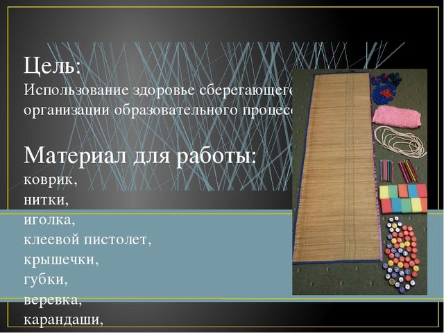 Мастер-класс для родителей "Изготовление дорожки "Здоровья"