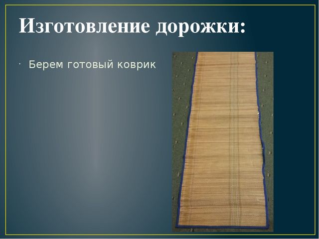 Мастер-класс для родителей "Изготовление дорожки "Здоровья"
