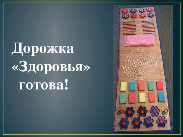 Мастер-класс для родителей "Изготовление дорожки "Здоровья"