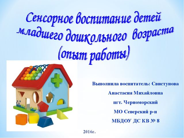 Опыт работы по сенсорному воспитанию детей младшего дошкольного возраста