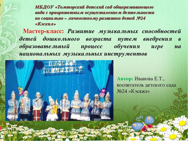 Мастер-класс: Развитие музыкальных способностей детей дошкольного возраста путем внедрения в образовательный процесс обучения игре на национальных музыкальных инструментов