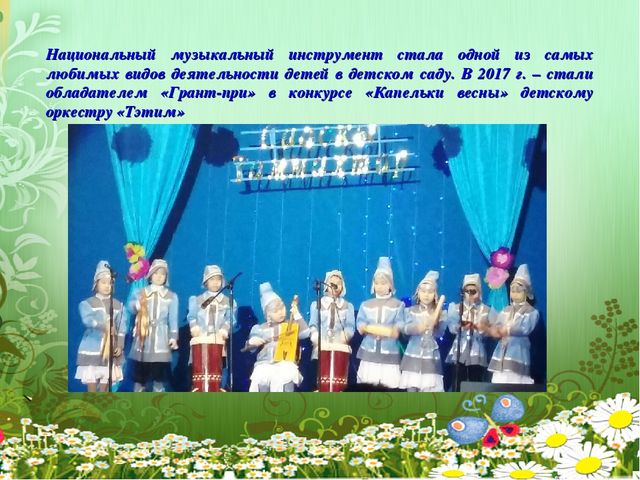 Мастер-класс: Развитие музыкальных способностей детей дошкольного возраста путем внедрения в образовательный процесс обучения игре на национальных музыкальных инструментов