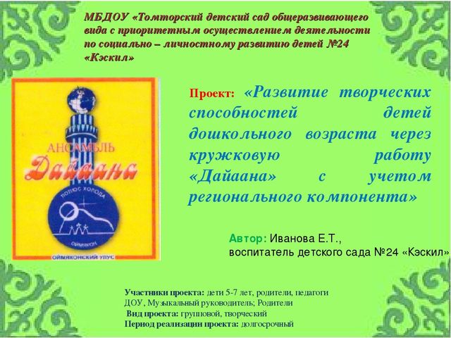 Проект: «Развитие творческих способностей детей дошкольного возраста через кружковую работу «Дайаана» с учетом регионального компонента»