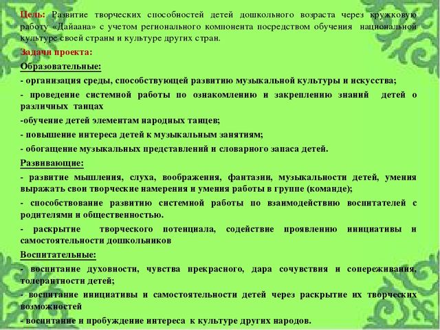 Проект: «Развитие творческих способностей детей дошкольного возраста через кружковую работу «Дайаана» с учетом регионального компонента»
