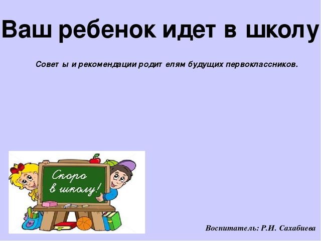 Презентация "Ваш ребенок идет в школу"
