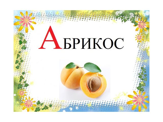 Презентация "Знакомство с буквой А "
