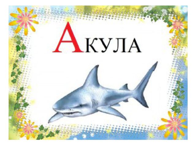 Презентация "Знакомство с буквой А "