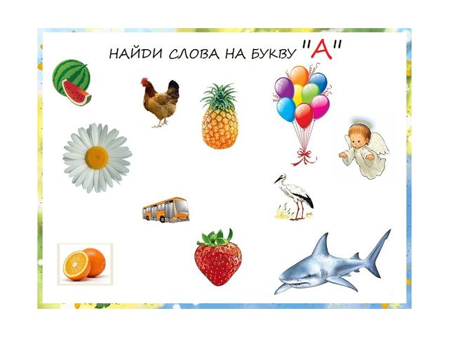 Презентация "Знакомство с буквой А "