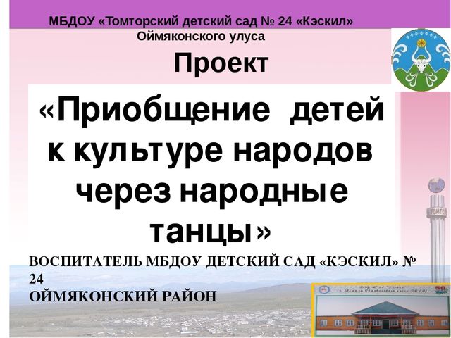 Проект «Приобщение детей к культуре народов через народные танцы»