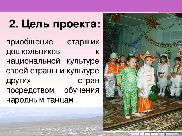 Проект «Приобщение детей к культуре народов через народные танцы»
