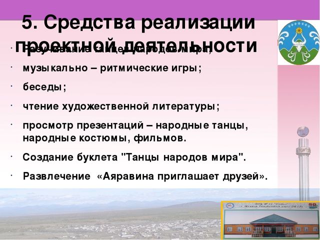 Проект «Приобщение детей к культуре народов через народные танцы»