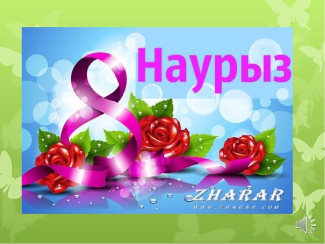 8 НАУРЫЗ АНАЛАР МЕРЕКЕСІ