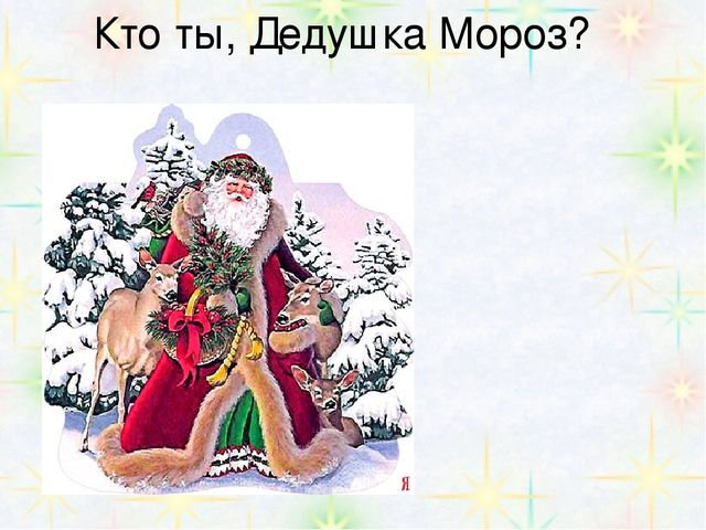 Презентация "Кто ты Дед мороз?"