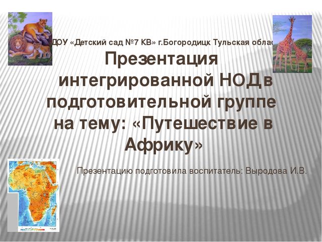 Презентация к интегрированному НОД на тему "Путешествие в Африку"