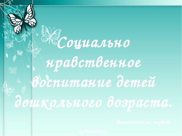 Презентация "Социально нравственное воспитание дошкольного возраста"